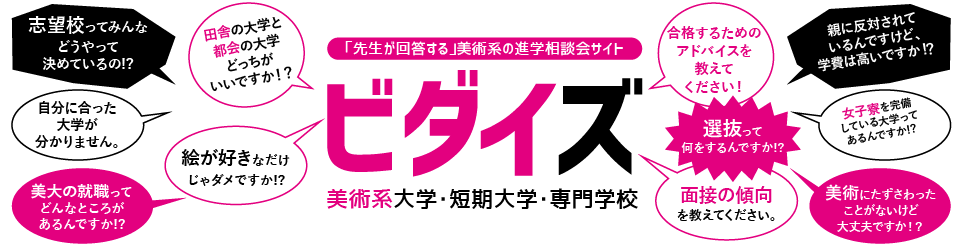 美術系大学・短期大学・専門学校　ビダイズ